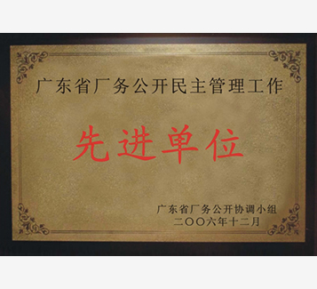 广东省厂务公开民主管理工作先进单位
