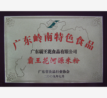 广东省岭南特色食品