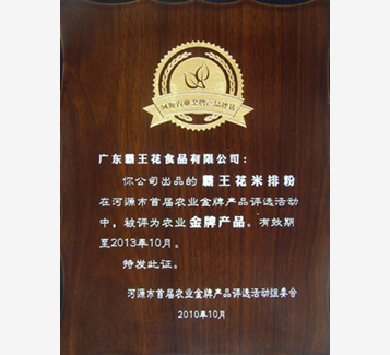 河源市首届农业金牌产品