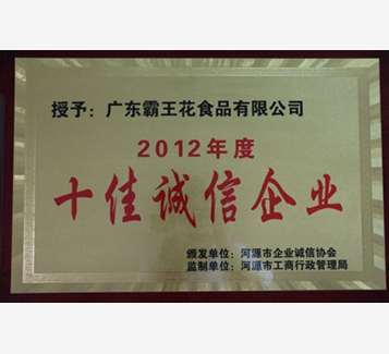 2012年度十佳诚信企业