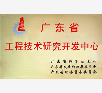 广东省工程技术研究开发中心