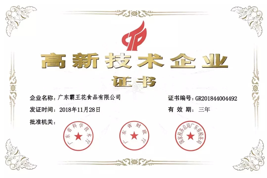 热烈祝贺广东霸王花食品有限公司通过“国家高新技术企业”认定