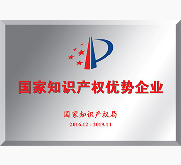 国家知识产权优势企业