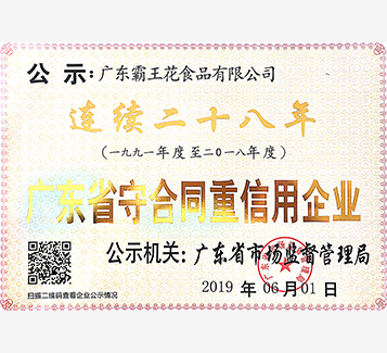 连续28年广东省守合同重信用企业