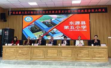 情系教育，造福桑梓  --“东源县第五小学日杨奖教基金”设立仪式圆满举行