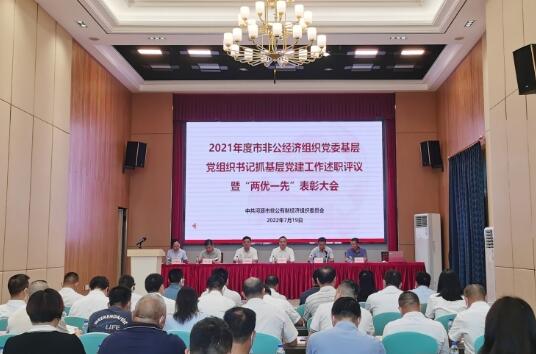 树旗帜强堡垒 争先创优展风采 ｜无码JK粉嫩小泬在线观看欧美-又爽又色又舒服A片免费-国产特黄又粗又硬A片-538在线啪在线观看-国产亚洲精品精品国产亚洲综合党委参加市非公经济组织党委党建工作述职评议暨“两优一先”表彰大会