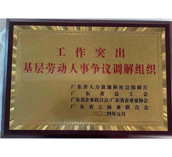 工作突出基层劳动人事争议调解组织