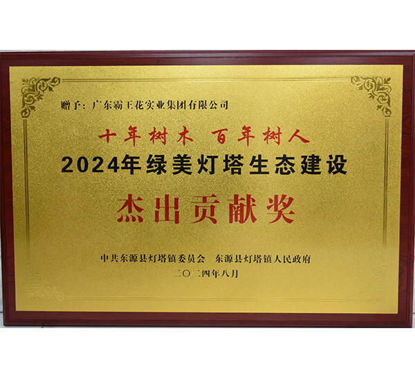 2024年绿美灯塔生态建设杰出贡献奖