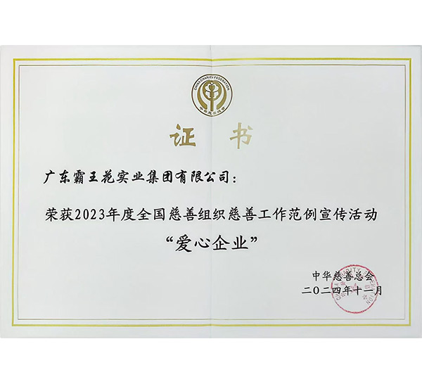 2023年度全国慈善组织慈善工作范例宣传活动“爱心企业”