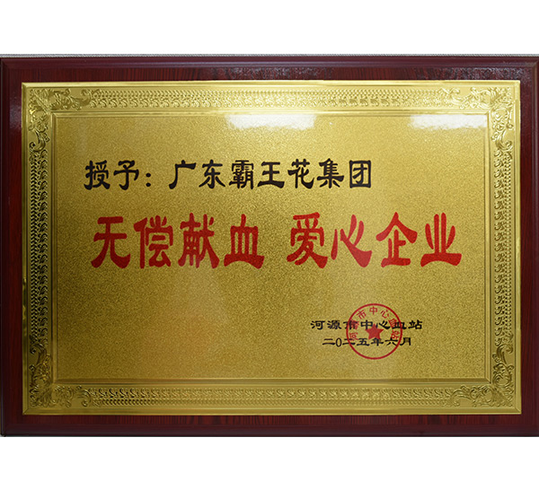 无偿献血 爱心企业