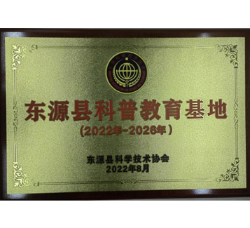 东源县科普教育基地