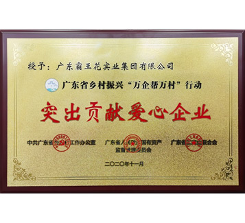 广东省乡村振兴“万企帮万村”行动“突出贡献爱心企业”