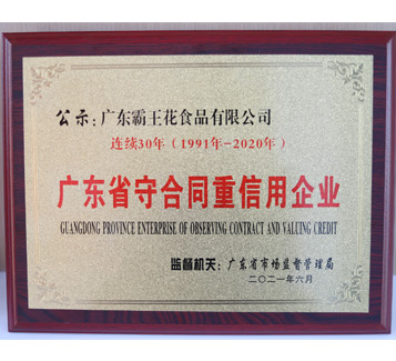 连续30年广东省守合同重信用企业